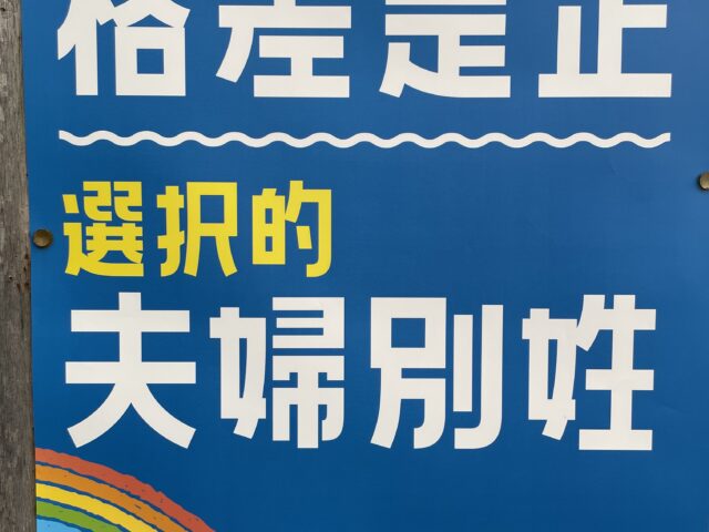 女性蔑視の上地発言を考察する③