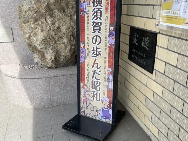 「横須賀の歩んだ昭和」横須賀市自然・人文博物館で開催中。12月28日まで。　