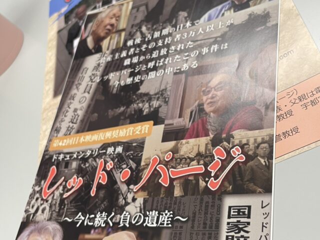 「レッド・パージ」～今に続く負の遺産～