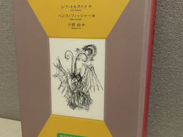 「イワンの馬鹿」が問いかけるもの